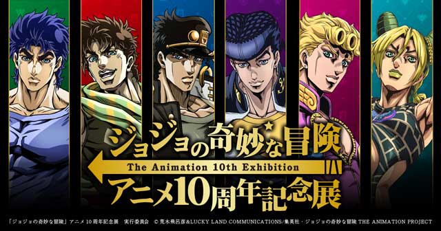 ジョジョの奇妙な冒険 アニメ10周年記念展（大阪）｜イベントの