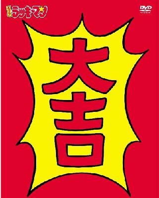 とっても!ラッキーマン DVD-BOX 2 | HMV&BOOKS online - XT-1746/51