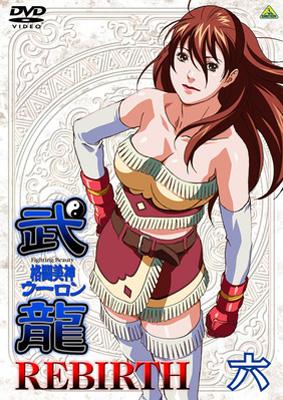 格闘美神 武龍 REBIRTH 六 | HMV&BOOKS online - BCBA-2669
