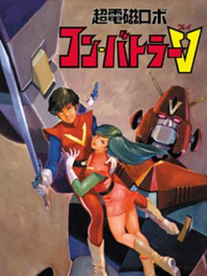 超電磁ロボ コン・バトラーV DVD-BOX : 長浜ロマンロボシリーズ