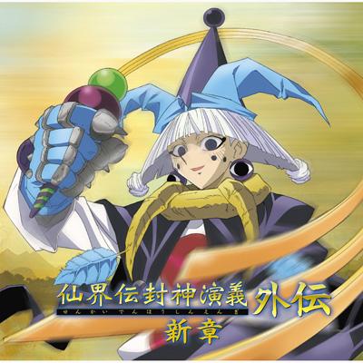 仙界伝封神演義」CDドラマシリーズ::仙界伝封神演義外伝 新章 : 封神