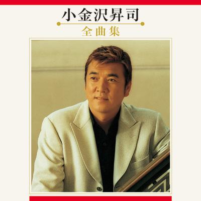 小金沢昇司 全曲集 : 小金沢昇司 | HMV&BOOKS online - KICX-3309