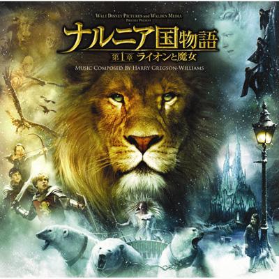 ナルニア国物語 第一章ライオンと魔女 オリジナル・サウンドトラック