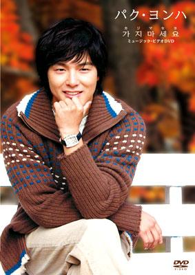 カジマセヨ : パク・ヨンハ | HMV&BOOKS online - PCBP-51372