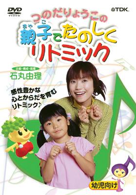 つのだりょうこの親子でたのしくリトミック | HMV&BOOKS online