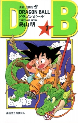 DRAGON BALL 1 ジャンプコミックス : 鳥山明 | HMV&BOOKS online