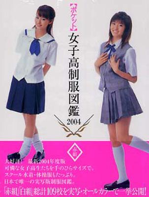 ポケット女子高制服図鑑 赤組 2004 : 川島昭樹 | HMV&BOOKS online