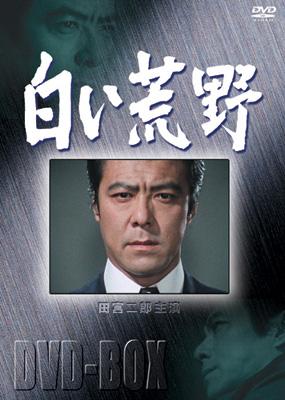 白い荒野 DVD-BOX | HMV&BOOKS online - MRBF-1003/9