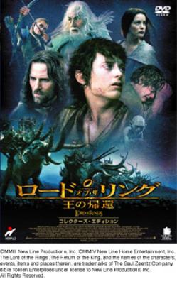ロード オブ ザ リング 王の帰還 -コレクターズ・エディション
