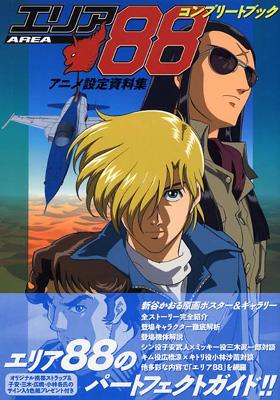 エリア88 コンプリートブック : 媒体計画 | HMV&BOOKS online - 4840110409