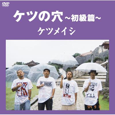 ｹﾂの穴-初級篇 : ケツメイシ | HMV&BOOKS online - TFBQ-18051