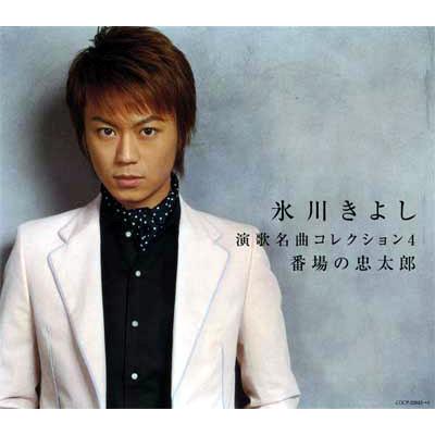 演歌名曲コレクション4 番場の忠太郎 : 氷川きよし | HMV&BOOKS online