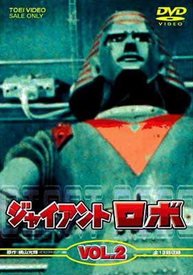 ジャイアントロボ DVD VOL.1 & VOL.2 Amazon.co.jp: ジャイアントロボ Vol.1 [DVD] : 特撮(映像), 特撮(映像
