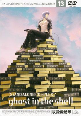 攻殻機動隊 STAND ALONE COMPLEX 13 : 攻殻機動隊 | HMV&BOOKS online