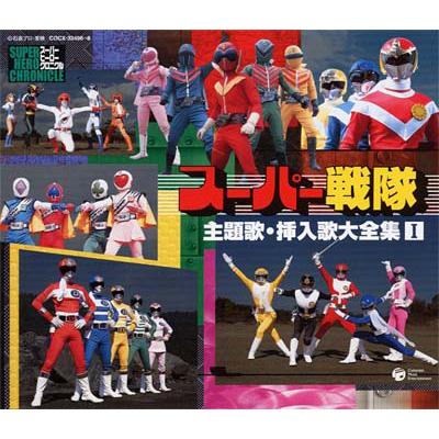 スーパーヒーロークロニクル::スーパー戦隊 主題歌・挿入歌大全集I