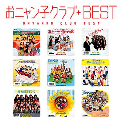おニャン子クラブベスト : おニャン子クラブ | HMV&BOOKS online
