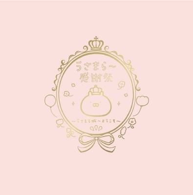 うさまる10周年記念展「うさまらー感謝祭 ～うさまる城へようこそ