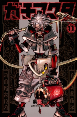 ガチアクタ 11 週刊少年マガジンKC : 裏那圭 | HMV&BOOKS online