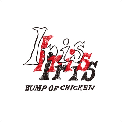 Iris : BUMP OF CHICKEN | HMV&BOOKS online : Online Shopping