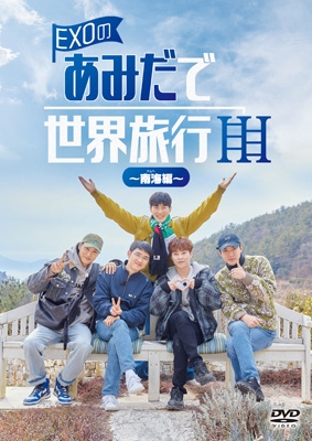 EXOのあみだで世界旅行～南海編～ : EXO | HMV&BOOKS online - EYBF
