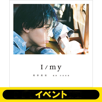 通常版券：特典お渡し会応募抽選》高杉真宙 Photobook『I/my』※全額内