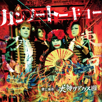 カンフートーキョー : 犬神サアカス團 (犬神サーカス団) | HMV&BOOKS