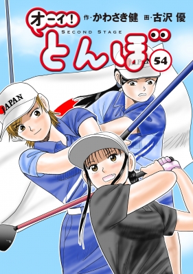 オーイ!とんぼ 54 ゴルフダイジェストコミックス : 古沢優 | HMV&BOOKS