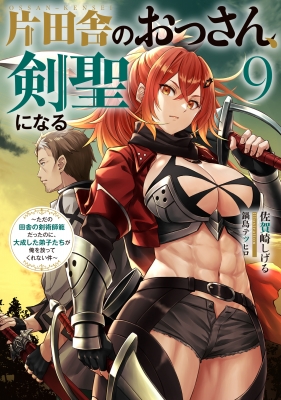 片田舎のおっさん、剣聖になる 9 -ただの田舎の剣術師範だったのに