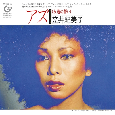 AS(永遠の誓い)【アンコールプレス】(7インチシングルレコード) : 笠井