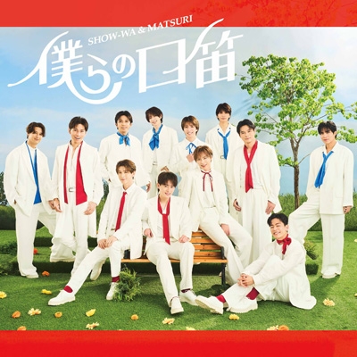 僕らの口笛 【SHOW-WA盤】 : SHOW-WA&MATSURI | HMV&BOOKS online