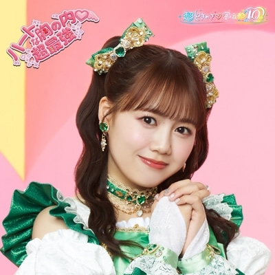 ハートな胸の内 /超最強【初回生産限定】(吉川ひよりver.) : 超