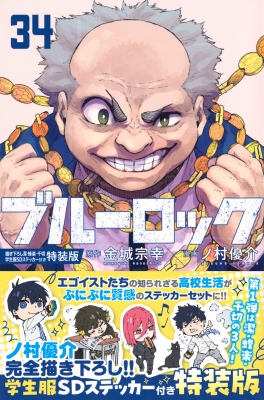 ブルーロック 34 描き下ろし潔・蜂楽・千切学生服SDステッカー付き特装