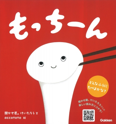 もっちーん : 聞かせ屋。けいたろう | HMV&BOOKS online - 9784052060311