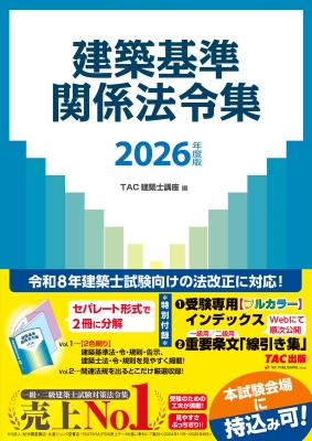 2026年度版 建築基準関係法令集 : TAC株式会社建築士講座 | HMV&BOOKS