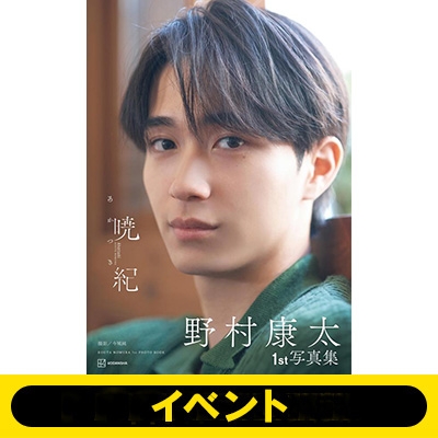 1部＜2冊券＞イベント応募抽選》野村康太 1st写真集 暁紀 ※全額内金