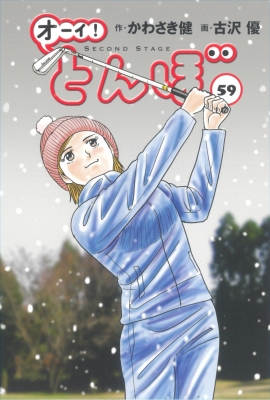 オーイ！とんぼ 59 ゴルフダイジェストコミックス : 古沢優