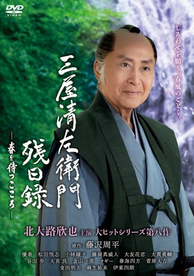 三屋清左衛門残日録 春を待つこころ [DVD] | HMV&BOOKS online - HPBR-3146