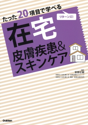 たった20項目で学べる在宅皮膚疾患&スキンケア : 安部正敏 | HMV&BOOKS