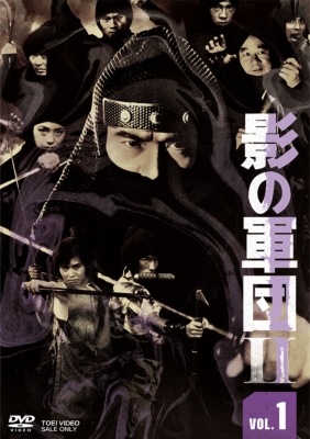 影の軍団2 VOL.1［DVD］ | HMV&BOOKS online - DSTD-20401