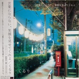 中古:盤質A】 言葉にならない、笑顔を見せてくれよ : くるり