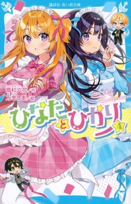 ひなたとひかり 4 講談社青い鳥文庫 : 高杉六花 | HMV&BOOKS online