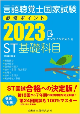 言語聴覚士国家試験必修ポイント St基礎科目 2023 : 医歯薬出版
