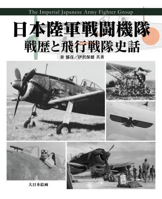 日本陸軍戦闘機隊 戦歴と飛行戦隊史話 : 秦郁彦 | HMV&BOOKS online