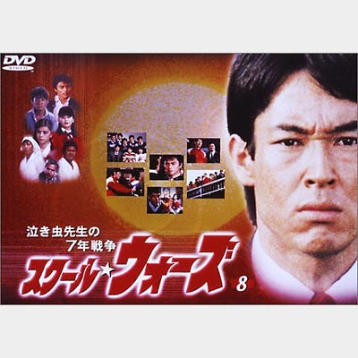 泣き虫先生の7年戦争 スクール☆ウォーズ 8 : スクール ウォーズ