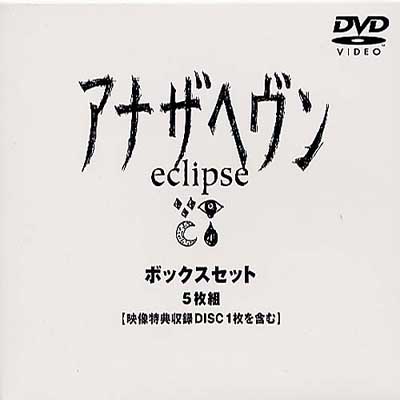アナザヘヴン～eclipse～BOXセット | HMV&BOOKS online - PCBP-60001