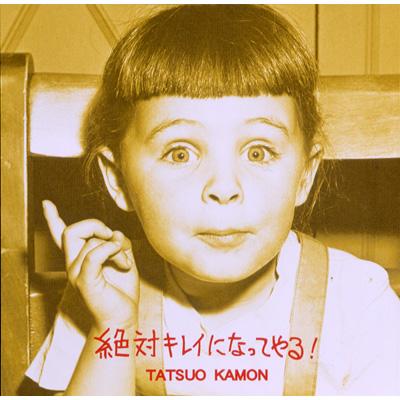絶対キレイになってやる! : 嘉門タツオ | HMV&BOOKS online - DXCL-62