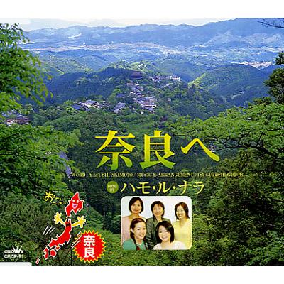 NHK BS2 「おーい、ニッポン」 オリジナル・ソング [奈良県] 奈良へ