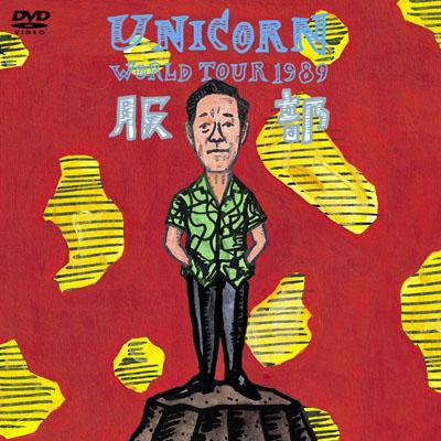 MOVIE2 UNICORN WORLD TOUR 1989 服部 : ユニコーン | HMV&BOOKS