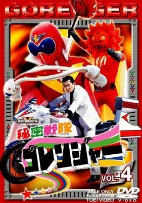 秘密戦隊ゴレンジャー Vol.4 : スーパー戦隊 | HMV&BOOKS online