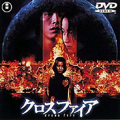 クロスファイア : 矢田亜希子 / 金子修介 | HMV&BOOKS online - TDV-2591D